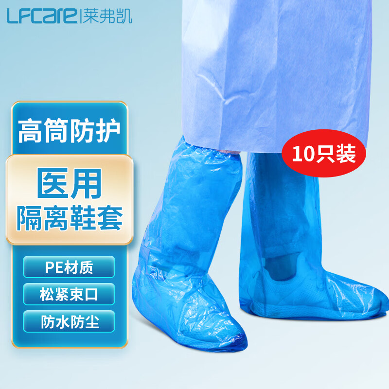 莱弗凯 lfcare 隔离鞋套 一次性防雨鞋套长筒防护防湿脚套靴 防水 长