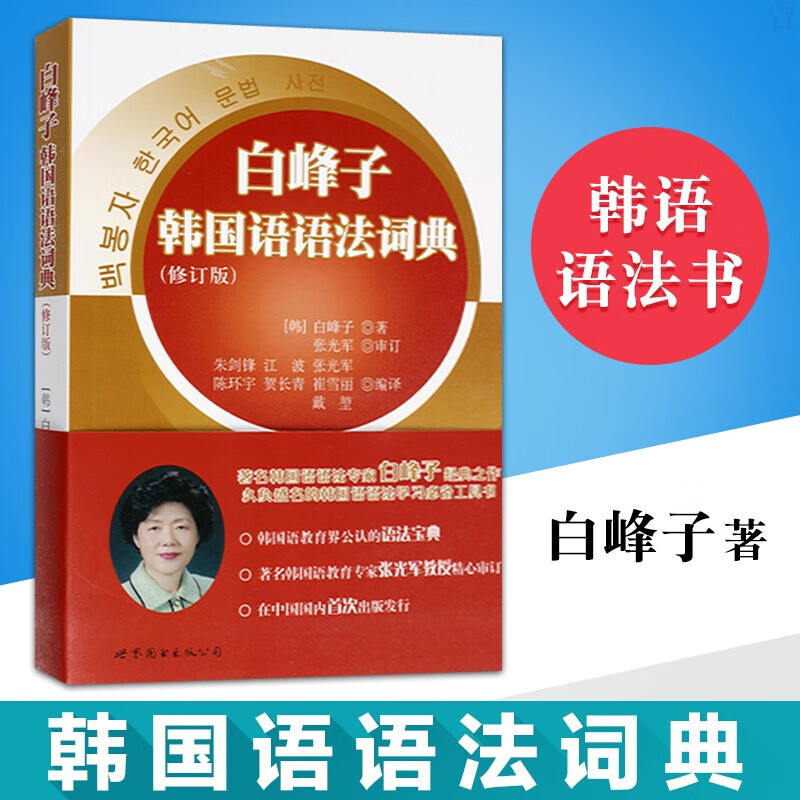 【现货】 白峰子韩国语语法词典 世界图书出版公司