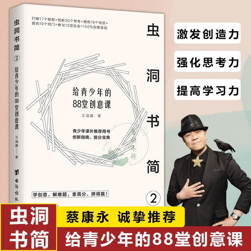 虫洞书简2:给青少年的88堂创意课蔡康永改变创意思维方式思维逻辑训练