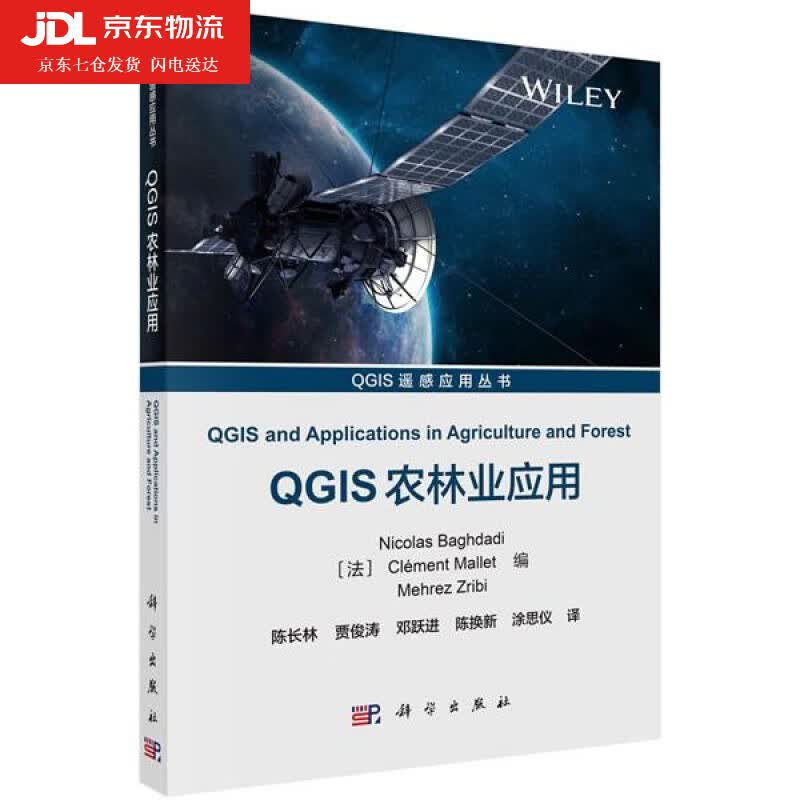 QGIS农林业应用 (法)尼古拉斯·巴格达迪等