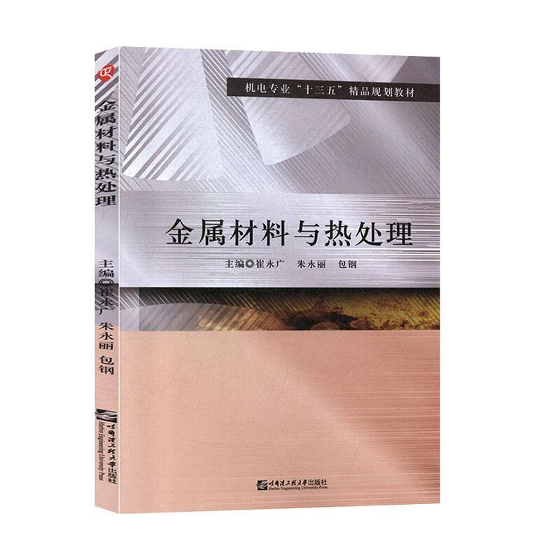 金属材料与热处理 工业技术 崔永广，朱永丽，包钢主编 哈尔滨工程大学出版社 978756612533