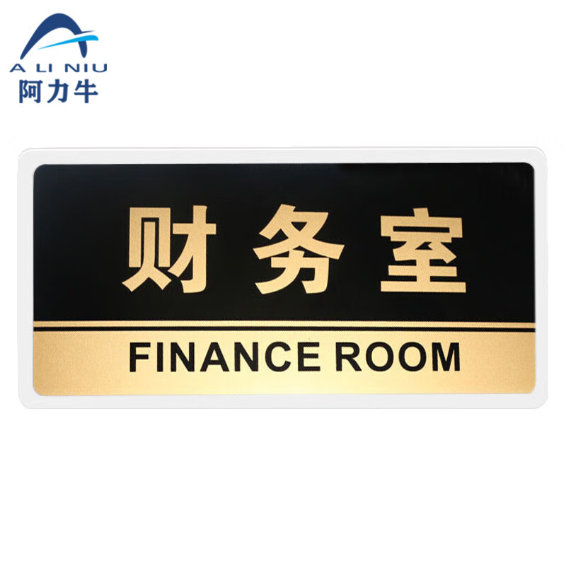 阿力牛 abs92 黑金亚克力门牌 办公室标识牌门贴科室指示牌 24.