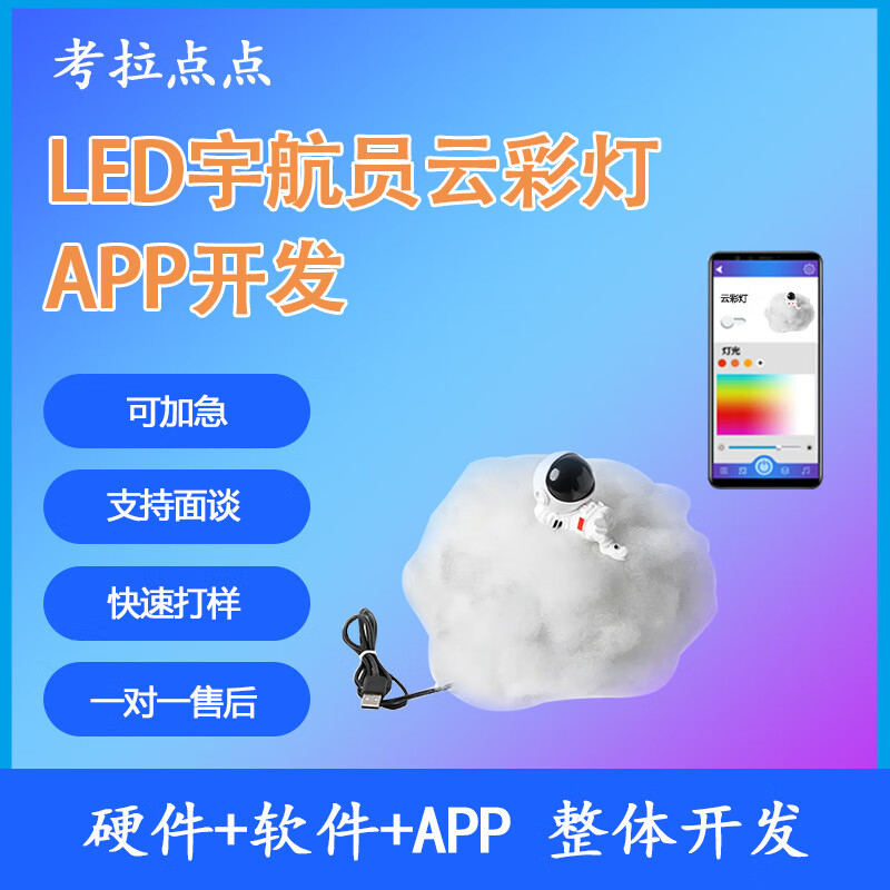 led宇航员云彩灯app开发 七彩云朵灯app智能方案开发带蓝牙