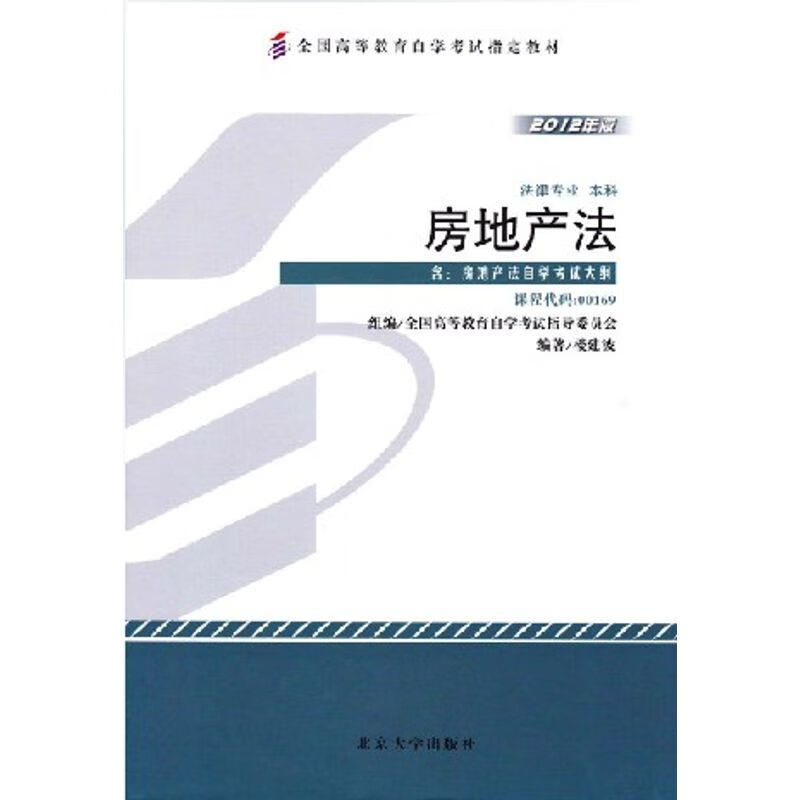 房地产法 2012版 00169