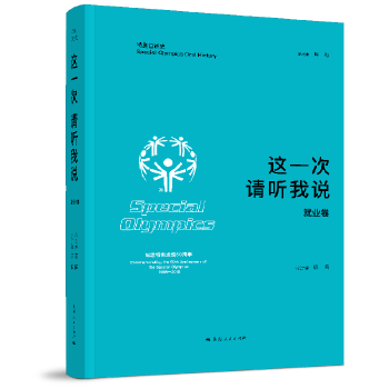 这一次 请听我说 就业卷