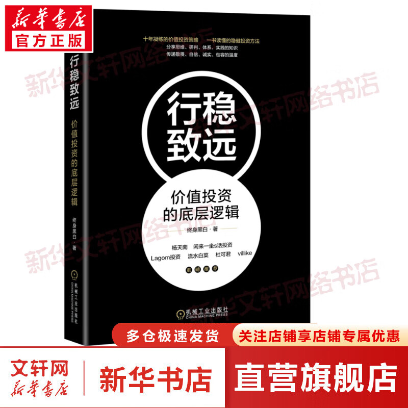 行稳致远 价值投资的底层逻辑 图书