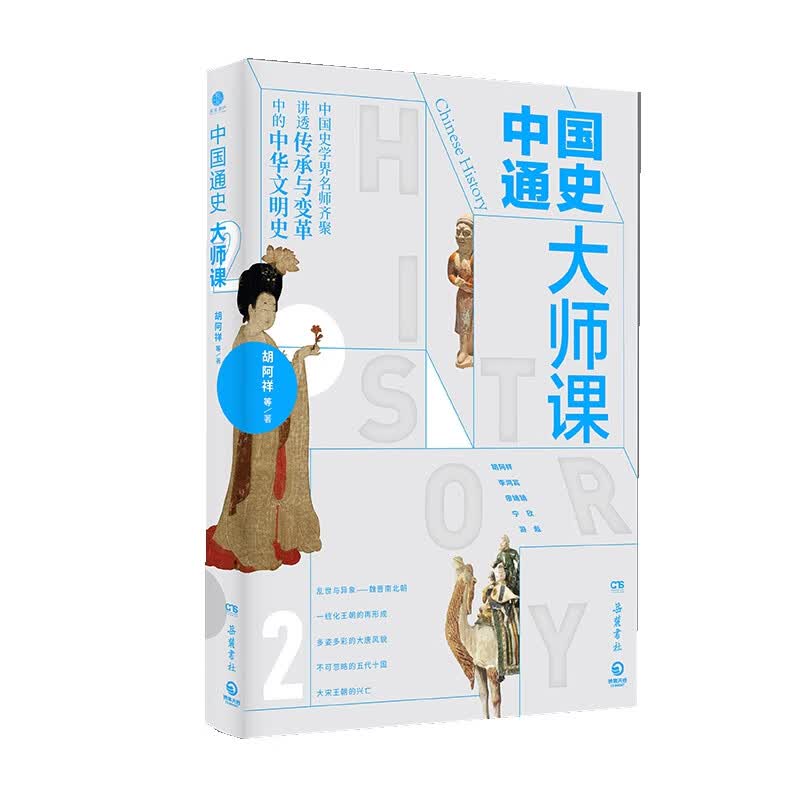 中国通史大师课.2