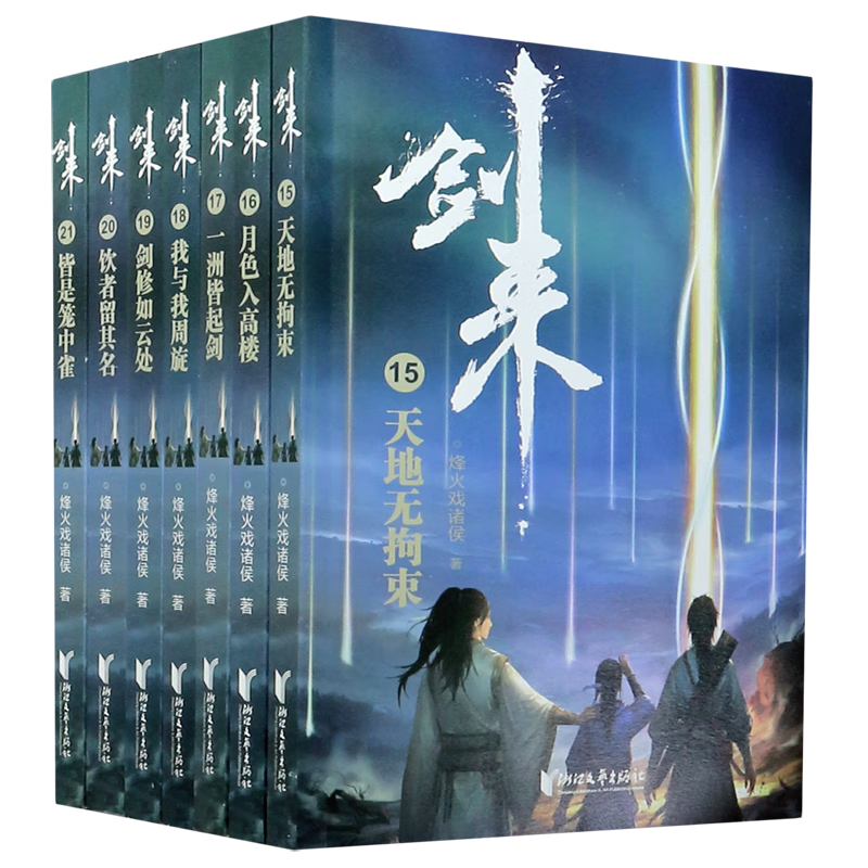 剑来 第一二三四五六辑 1-42册 烽火