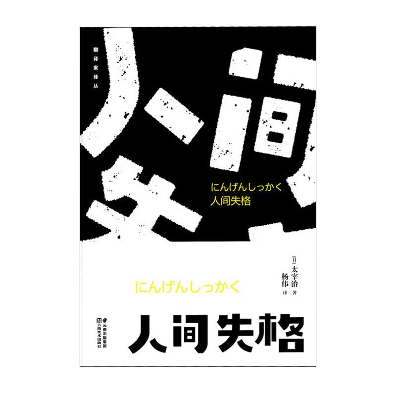 翻译家译丛:人间失格 云南美术出版社太宰治新华书店正版图书
