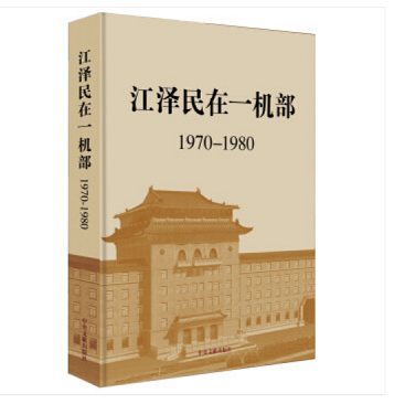正版现货 1970-1980-江泽民在一机部 本书编写组 中央文献出版社 978750734031 不议价！