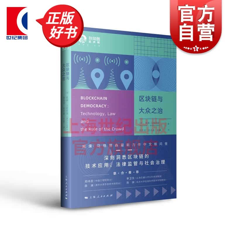 区块链与大众之治(独角兽法学精品区块链) 威廉马格努森著高奇琦陈志豪张鹏译上海人民区块链技术应用