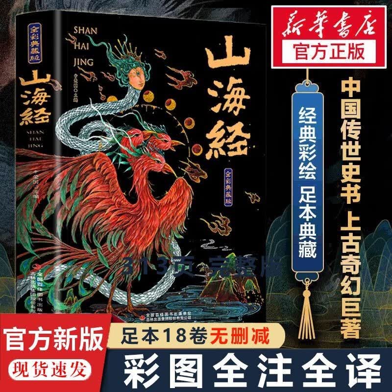 【官方正版】山海经全集原著无删减 彩绘图解山海经 全解珍藏版全18卷完整版 白话文注解小学生课外阅读书 中国创世史诗上古奇幻巨著 山海经【彩图加厚完整版】