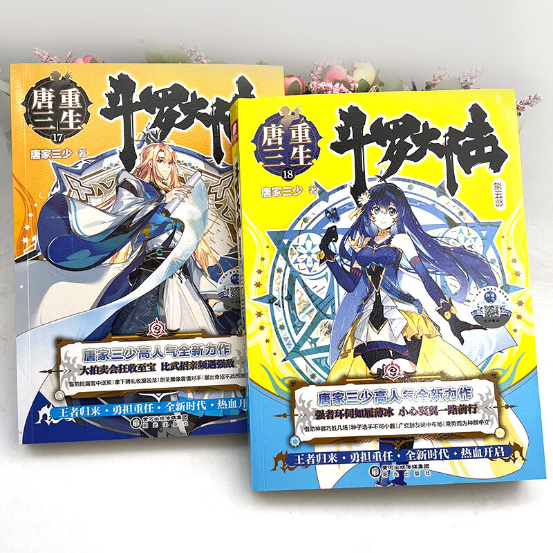 斗罗大陆5重生唐三1718共2本 唐家三少青春文学玄幻武侠小说书籍龙王传说斗罗大陆第五部重生唐三