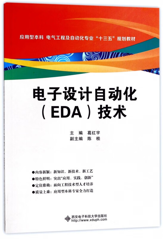 电子设计自动化<EDA>技术(应用型本科电气工程及自动化专业十三五规划教材)