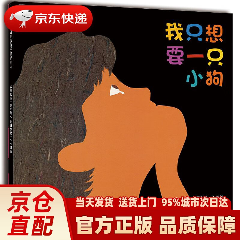 【新华正版图书】我只想要一只小狗（启发童书馆出品） 多萝西娅•P. 西伯, 杨志成, 王林 河