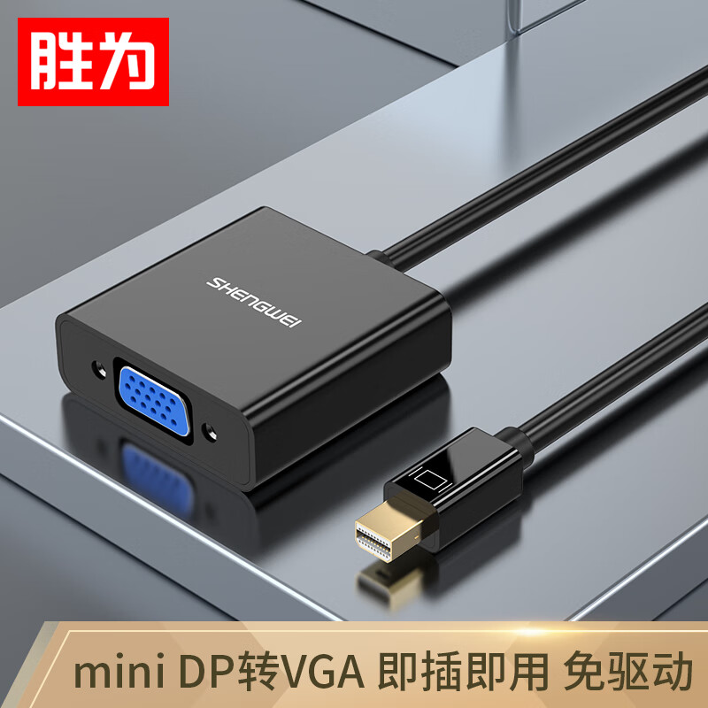胜为（shengwei）Mini DP转VGA转换器  小米盒子苹果微软联想雷电笔记本电脑连接投影仪显示器 WDC1001G