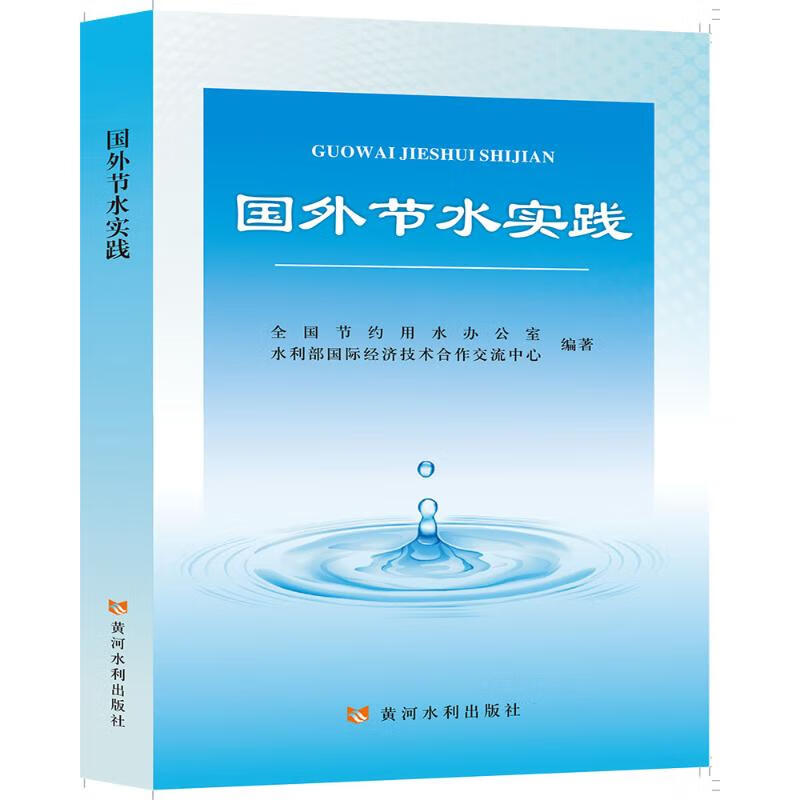国外节水实践 全国节约用水办公室,水利部国际经济技术合作交流中心 编 书籍 图书