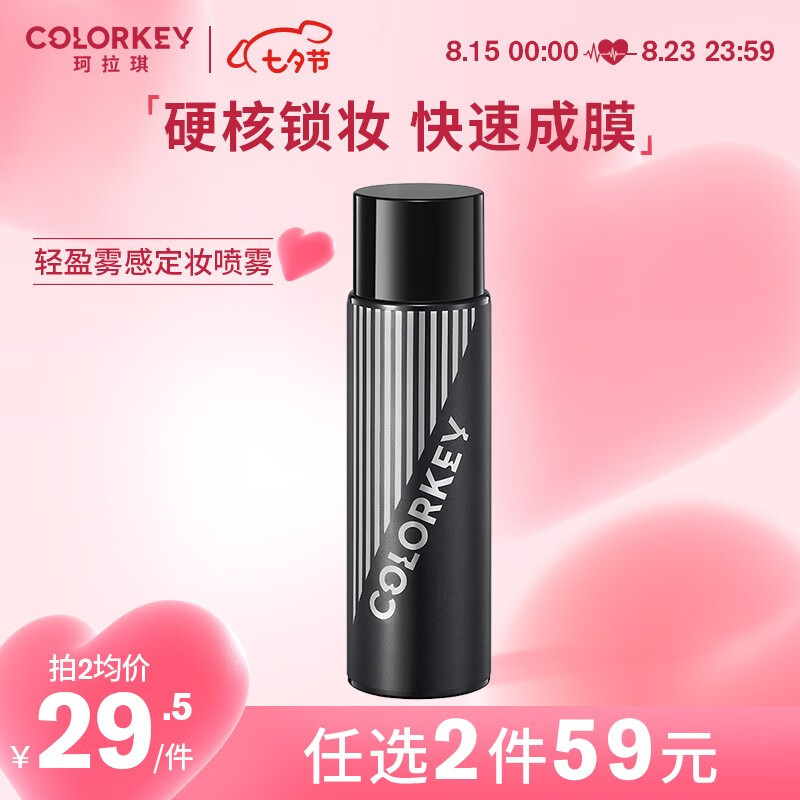 Color Key珂拉琪轻盈雾感定妆喷雾100ml 黑色款