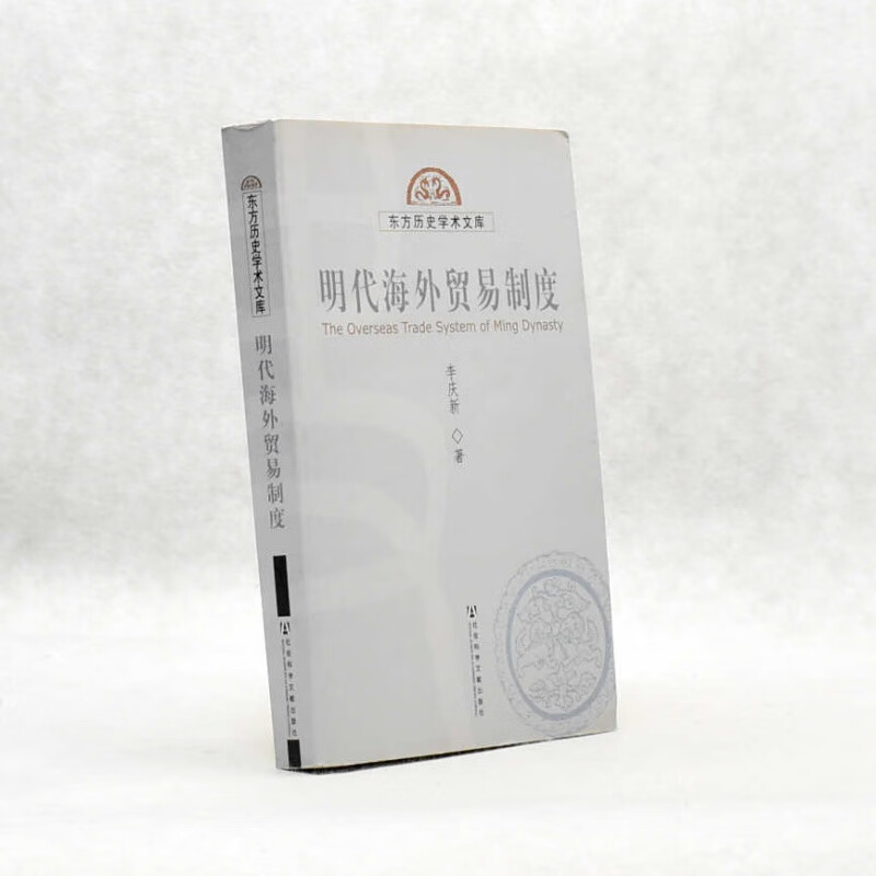 有货 正版 明代海易制度作者: 李庆新 出版社: 社会科学文献出版社ISBN: 97878023