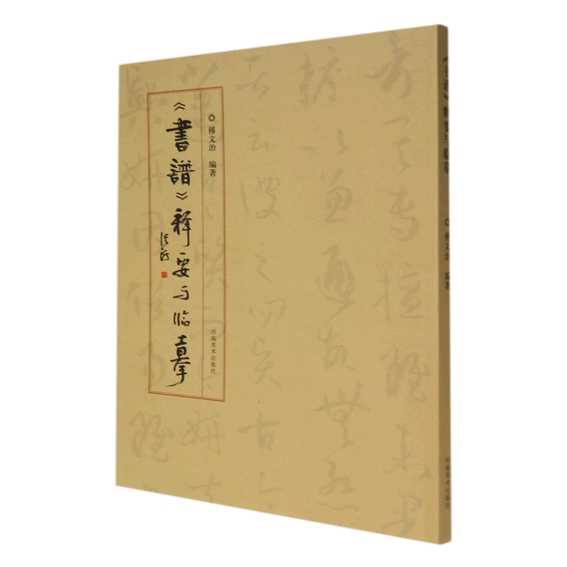 书谱释要与临摹