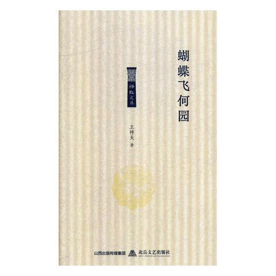 蝴蝶飞何园 图书分类 国学 古籍 国学名家