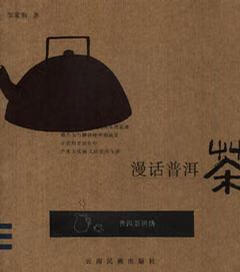 漫话普洱茶 邹家驹 云南民族出版社