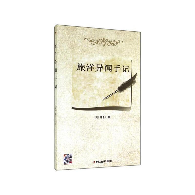 旅英异闻手记【正版好书】