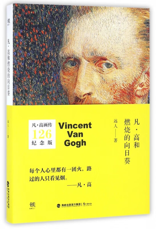 凡·高和燃烧的向日葵
