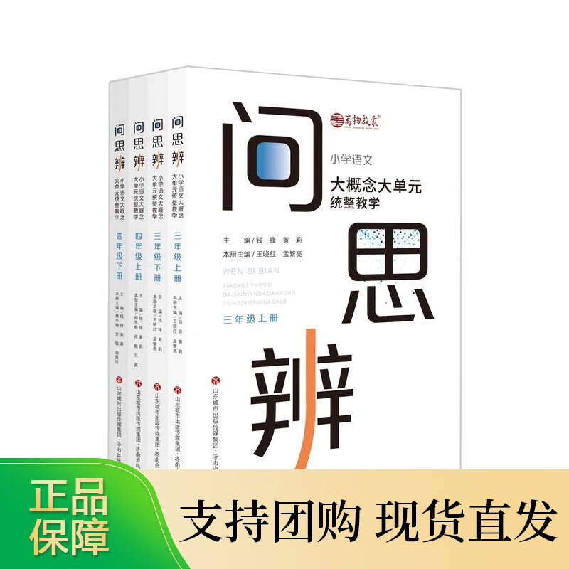 问思辨4册 三年级+四年级 （上+下）3年级和4年级小学语文学习 辅导 小学语文大概念 正版