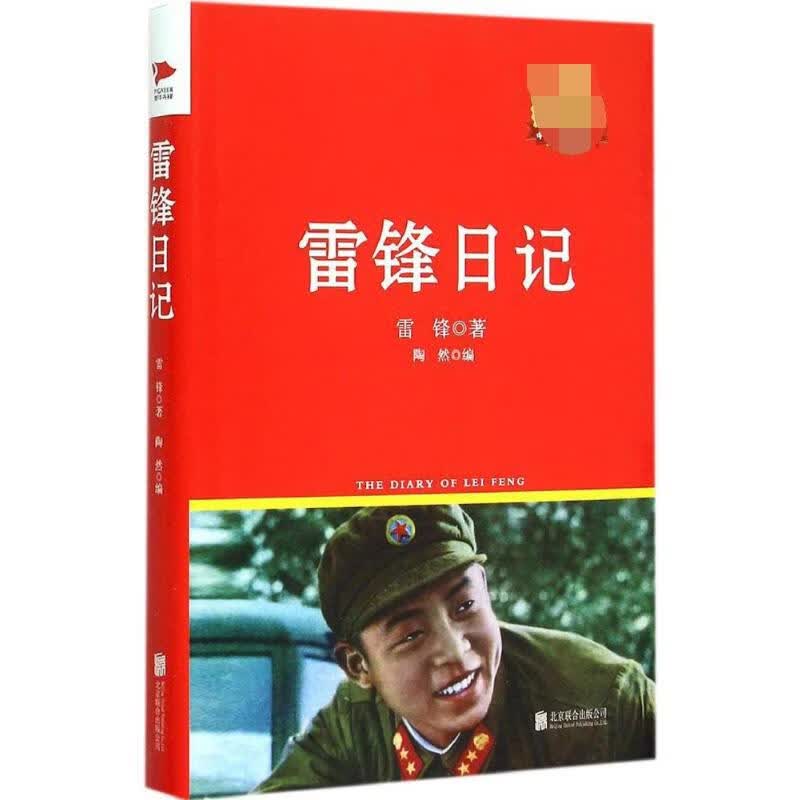 雷锋日记