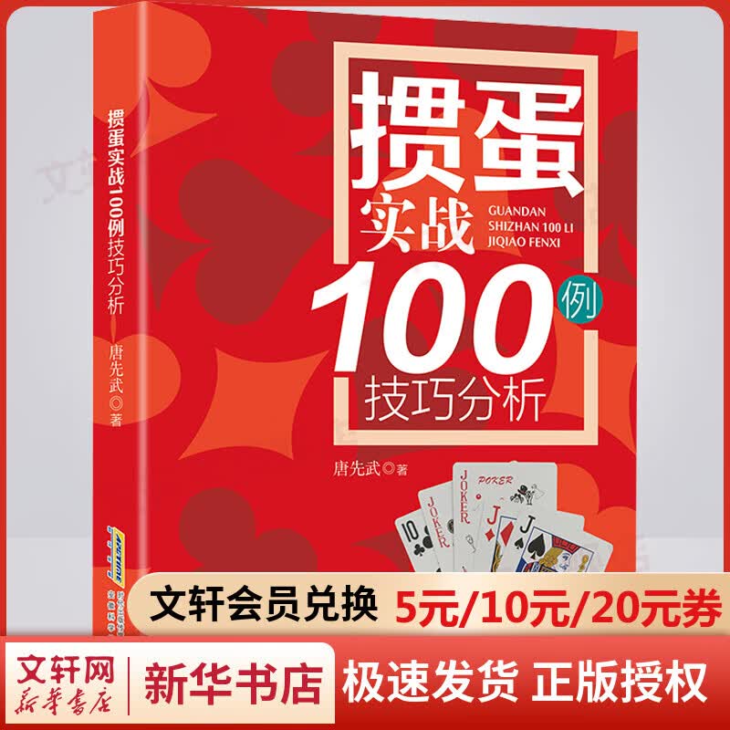 2022新书 掼蛋实战100例技巧分析 唐先武 掼蛋技巧书籍 扑克游戏掼蛋的基本规则和游戏方法技巧 安徽科学技术出版社 图书