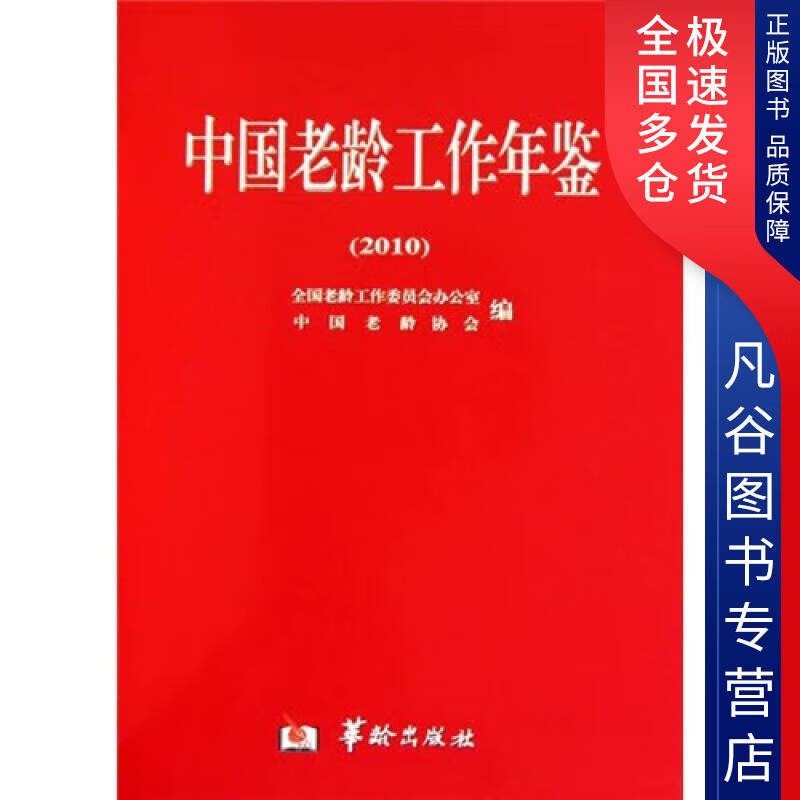 【书】2010 中国老龄工作年鉴