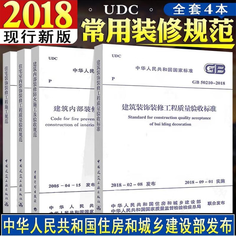 4本】常用装饰装修工程施工验收规范 建筑装饰装修工程质量验收规范 建筑内部装修防火施工及验收 住宅