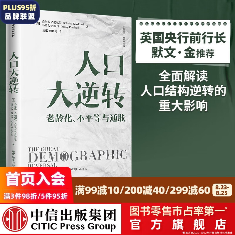 人口大逆转 老龄化 不平等与通胀 查尔斯古德哈特等著 ChatGPT AIGC    中信出版社图书