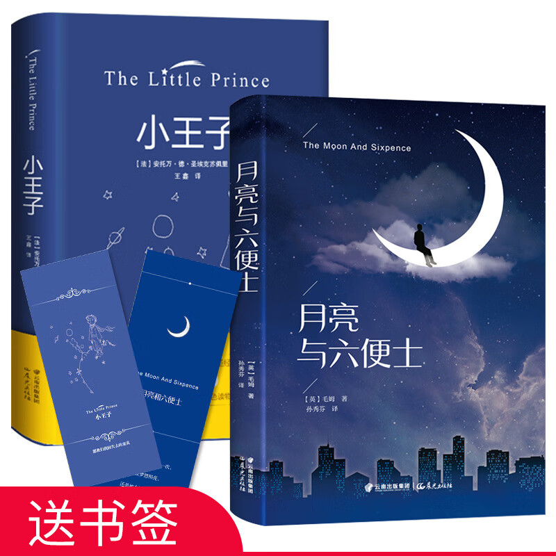 月亮和六便士小王子书正版2本毛姆经典外国世界名著文学小说