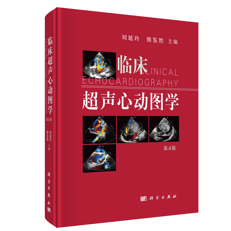 临床超声心动图学 刘延玲,熊鉴然 科学出版社9787030720887