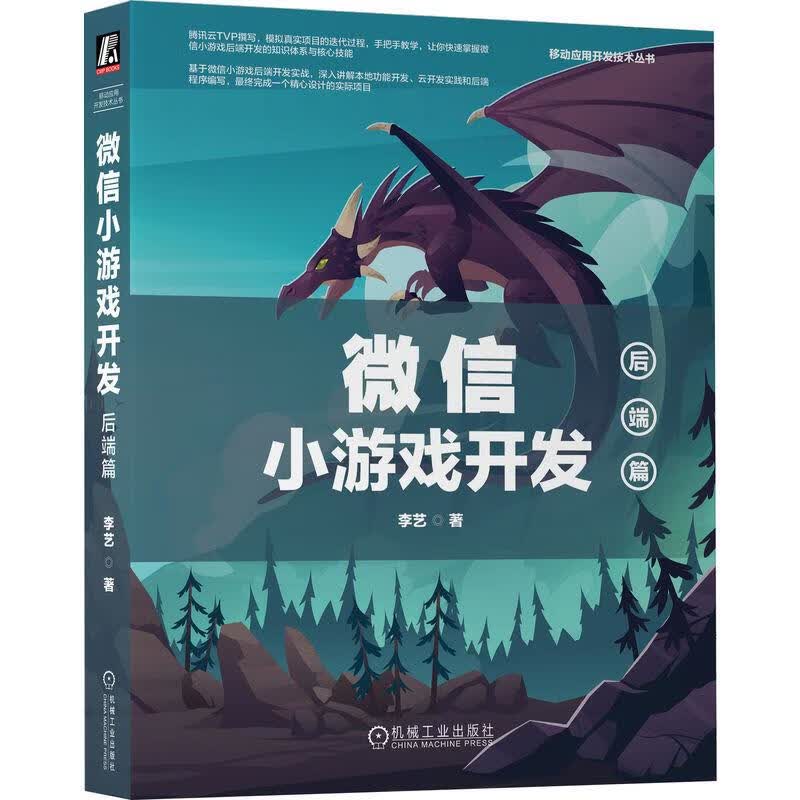 正版 微信小游戏开发:后端篇 李艺|8092706