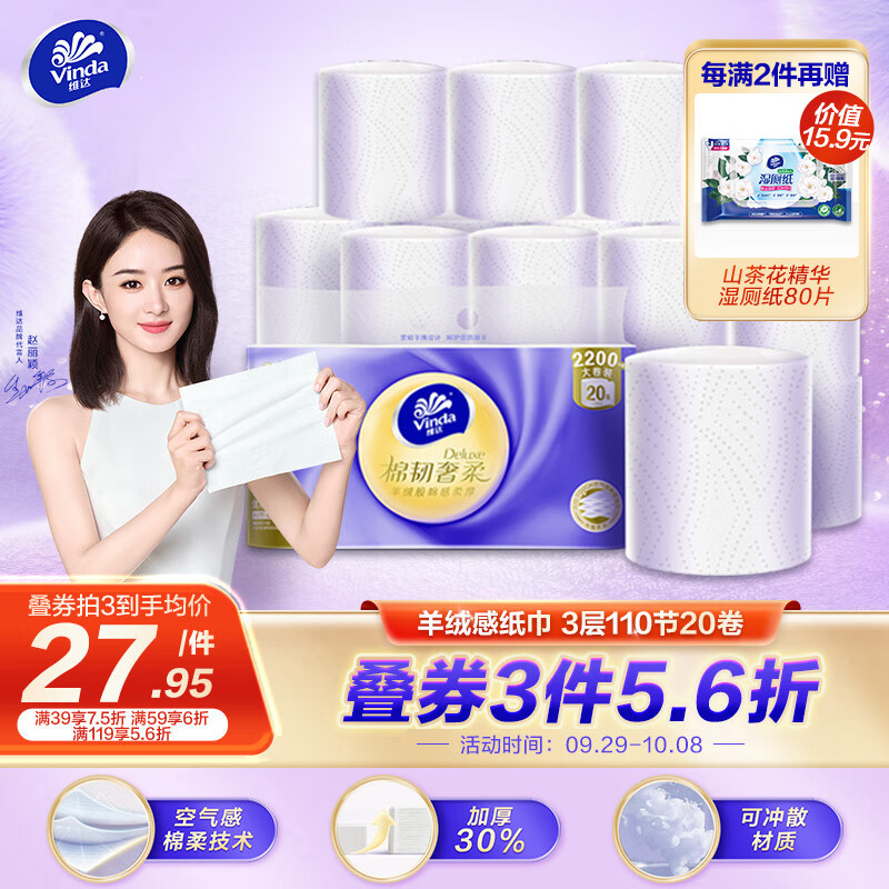 维达（Vinda）卷纸【赵丽颖推荐】棉韧奢柔无芯110节20卷 羊绒感纸巾属于什么档次？