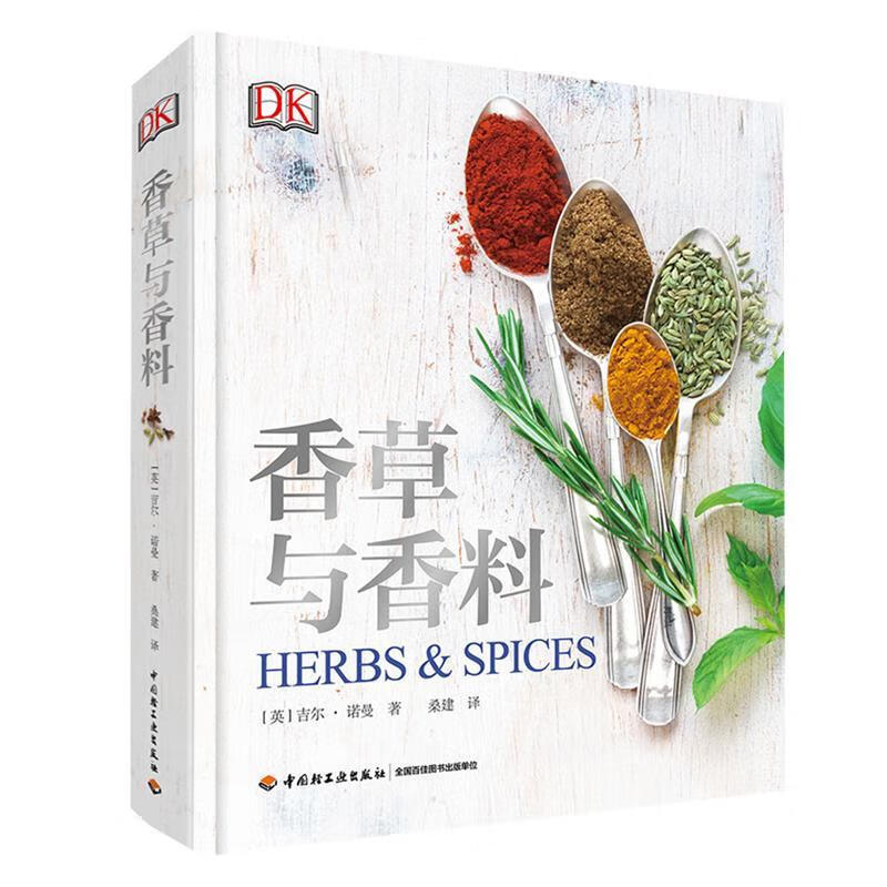 DK生活 香草与香料 [英]吉尔·诺曼（JillNorman）,桑建 中国轻工业出版社