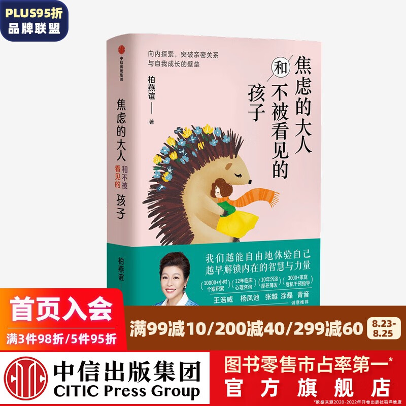 焦虑的大人和不被看见的孩子 柏燕谊 著 突破亲密关系和自我成长的壁垒 家庭教育家庭关系 中信出版社图书