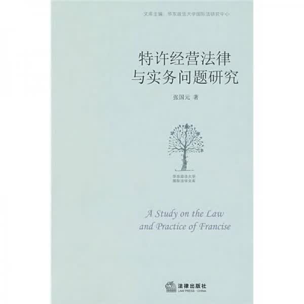特许经营法律与实务问题研究