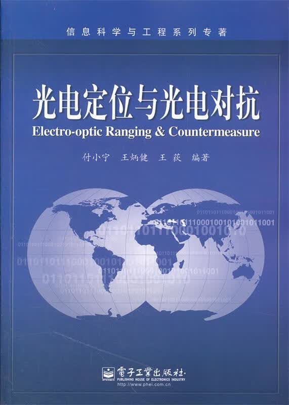 光电定位与光电对抗 付小宁,王炳健,王荻编著 电子工业出版社