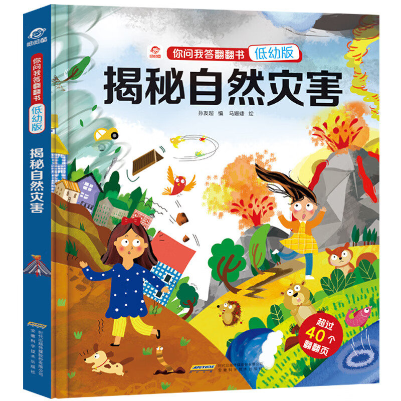 呦呦童你问我答翻翻书：揭秘自然灾害（低幼版）