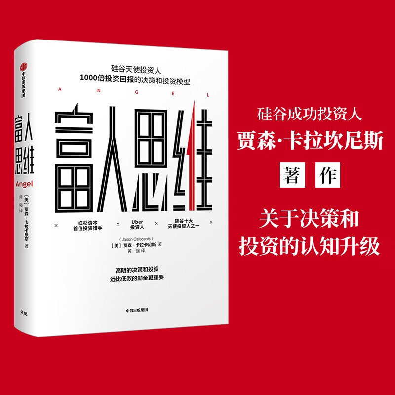 富人思维 硅谷投资人贾森·卡拉坎尼斯著 中信出版社