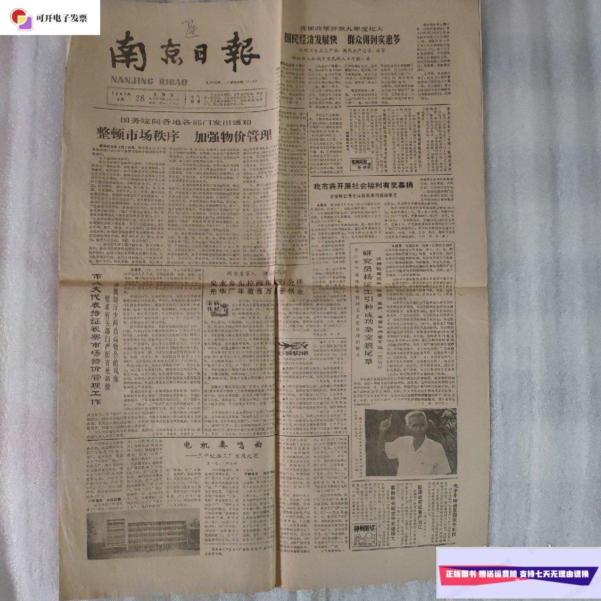 【二手9成新】南京日报(1987年8月28日)1-4版
