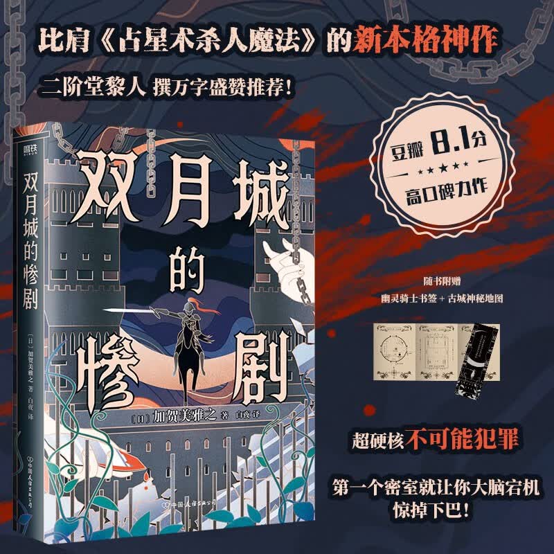双月城的惨剧 加贺美雅之著 日本新本格推理小说 随书附赠幽灵骑士书签+古城神秘地图使用感如何?