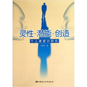 灵性潜能创造:个人潜意识研究