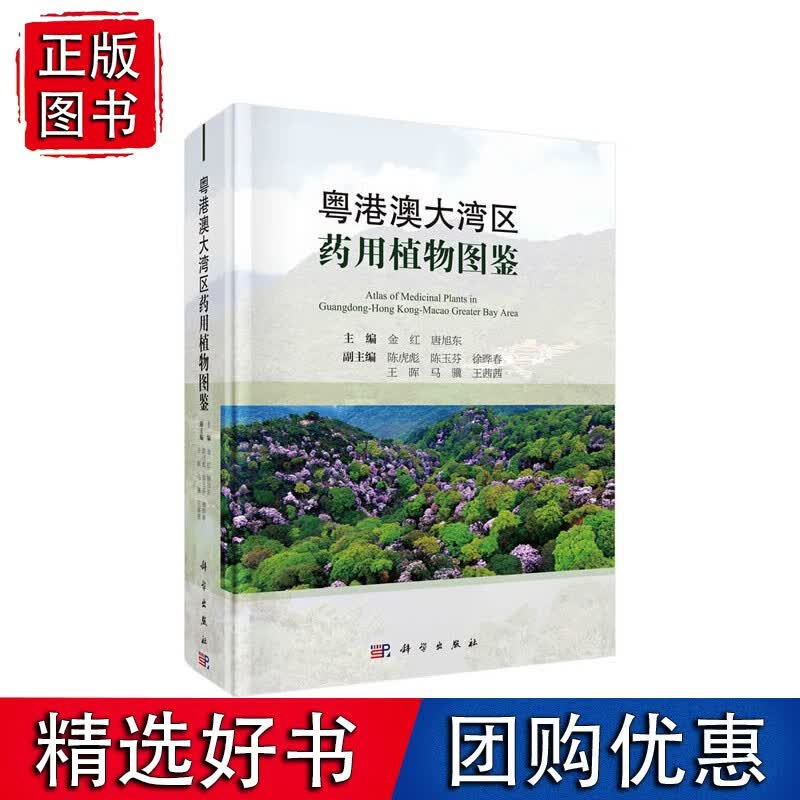 粤港澳大湾区药用植物图鉴