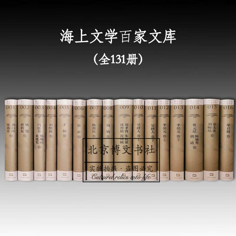 海上文学百家文库（全131册）【精】