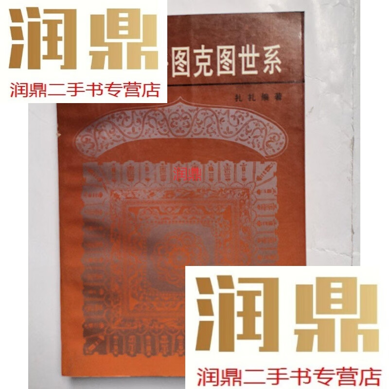 【二手九成新】二手嘉木样呼图克图世系